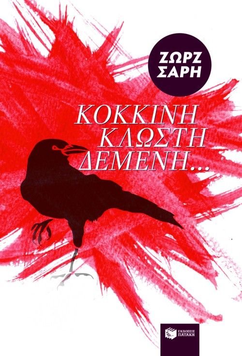 Κόκκινη κλωστή δεμένη… - Ζωρζ Σαρή - Diavazo Greek Books