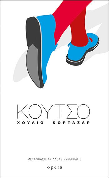 Κουτσό - Julio Cortázar - Diavazo Greek Books