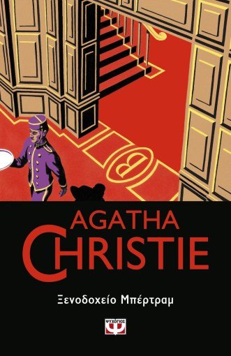 Ξενοδοχείο Μπέρτραμ - Agatha Christie - Diavazo Greek Books