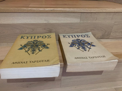 Κύπρος - Αθηνά Ταρσούλη [Τόμοι Α'+Β'] (Rare, collectible) - Diavazo Greek Books