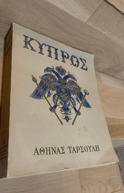 Κύπρος - Αθηνά Ταρσούλη [Τόμοι Α'+Β'] (Rare, collectible) - Diavazo Greek Books