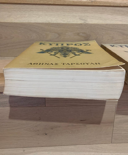 Κύπρος - Αθηνά Ταρσούλη [Τόμοι Α'+Β'] (Rare, collectible) - Diavazo Greek Books