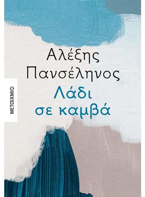 Λάδι σε Καμβά - Αλέξης Πανσέληνος - Diavazo Greek Books