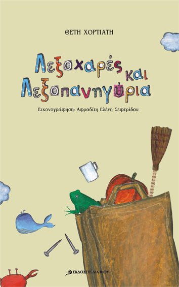 Λεξοχαρές και Λεξοπανηγύρια - Θέτη Χορτιάτη - Diavazo Greek Books