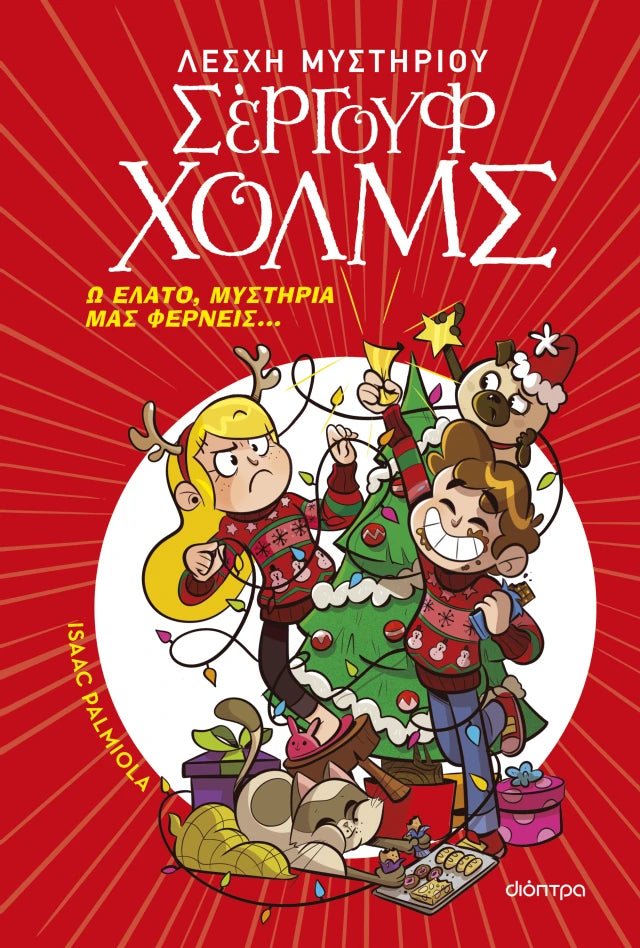 Λέσχη Μυστηρίου Σέργουφ Χολμς: Ω έλατο, μυστήρια μας φέρνεις... - Isaac Palmiola - Diavazo Greek Books