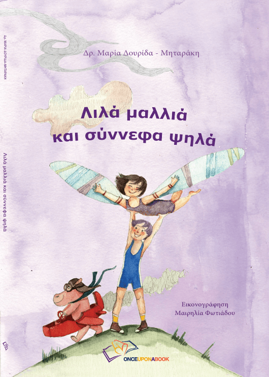 Λιλά μαλλιά και σύννεφα ψηλά - Μαρία Δουρίδα - Μηταράκη - Diavazo Greek Books