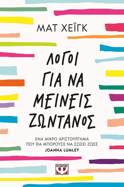 Λόγοι για να μείνεις ζωντανός - Matt Haig - Diavazo Greek Books
