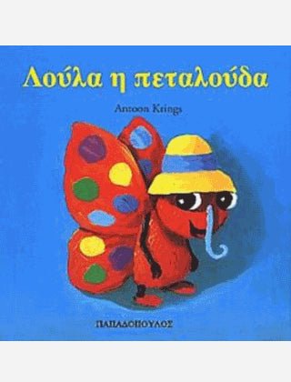 Λούλα η Πεταλούδα - Antoon Krings (Τα Ζουζουνάκια) - Diavazo Greek Books