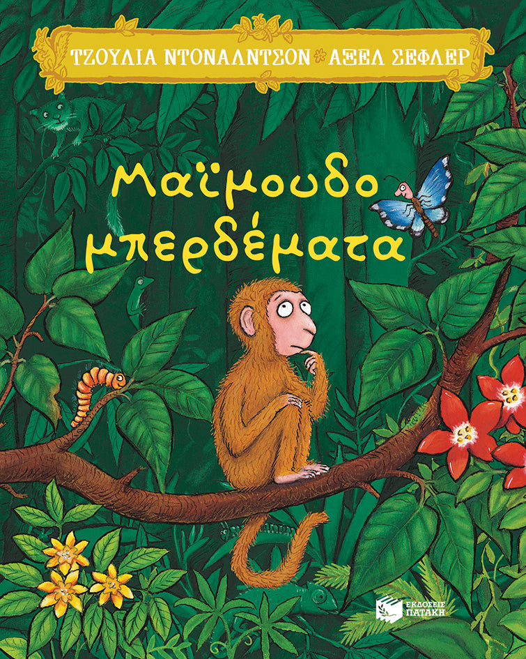 Μαϊμουδομπερδέματα - Julia Donaldson/Axel Scheffler