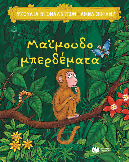 Μαϊμουδομπερδέματα - Julia Donaldson/Axel Scheffler