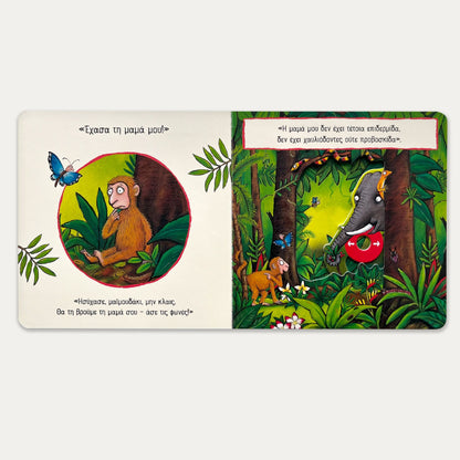 Μαϊμουδομπερδέματα - Julia Donaldson/Axel Scheffler - Diavazo Greek Books