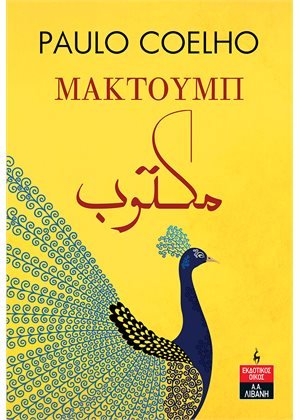 Μακτούμπ - Paulo Coelho - Diavazo Greek Books