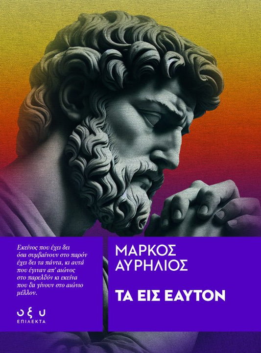 Τα Εις Εαυτόν - Μάρκος Αυρήλιος (Επίλεκτα - Οξύ)