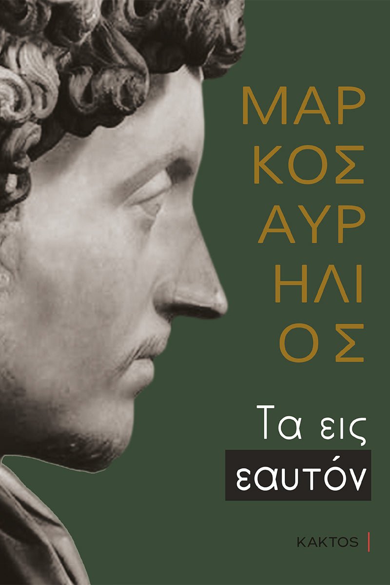 Μάρκος Αυρήλιος: Τα Εις Εαυτόν (Επίτομο) - Diavazo Greek Books