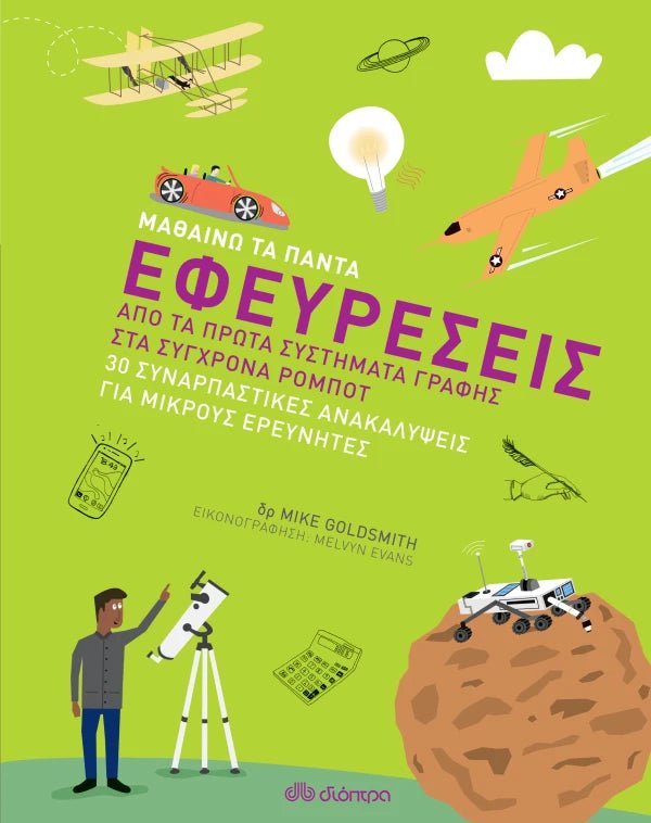 Μαθαίνω τα Πάντα: Εφευρέσεις - Mike Goldsmith - Diavazo Greek Books