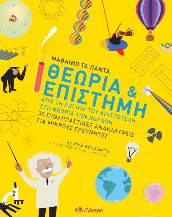 Μαθαίνω τα Πάντα: Θεωρία & Επιστήμη - Mike Goldsmith - Diavazo Greek Books