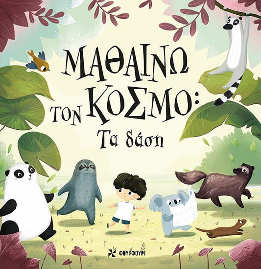 Μαθαίνω τον Κόσμο: Τα Δάση - Pavla Hanáčková - Diavazo Greek Books