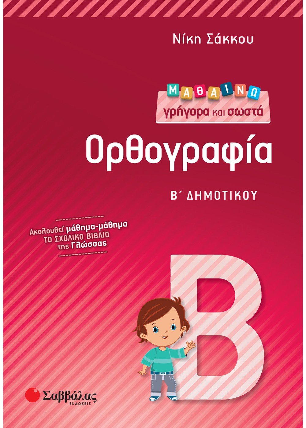 Μαθαίνω γρήγορα και σωστά: Ορθογραφία Β' Δημοτικού - Νίκη Σάκκου - Diavazo Greek Books