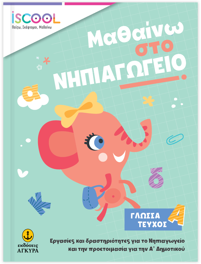 Μαθαίνω στο Νηπιαγωγείο Γλώσσα (Τεύχος Α) - Diavazo Greek Books