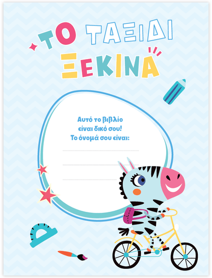 Μαθαίνω στο Νηπιαγωγείο Γλώσσα (Τεύχος Α) - Diavazo Greek Books