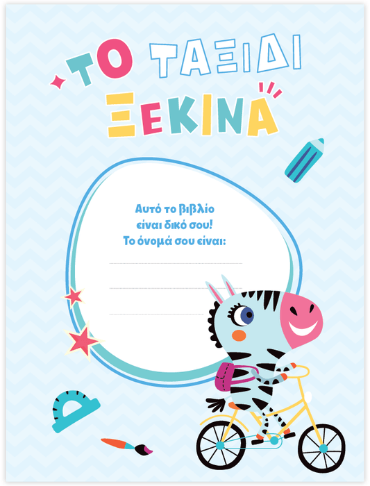 Μαθαίνω στο Νηπιαγωγείο Γλώσσα (Τεύχος Α) - Diavazo Greek Books