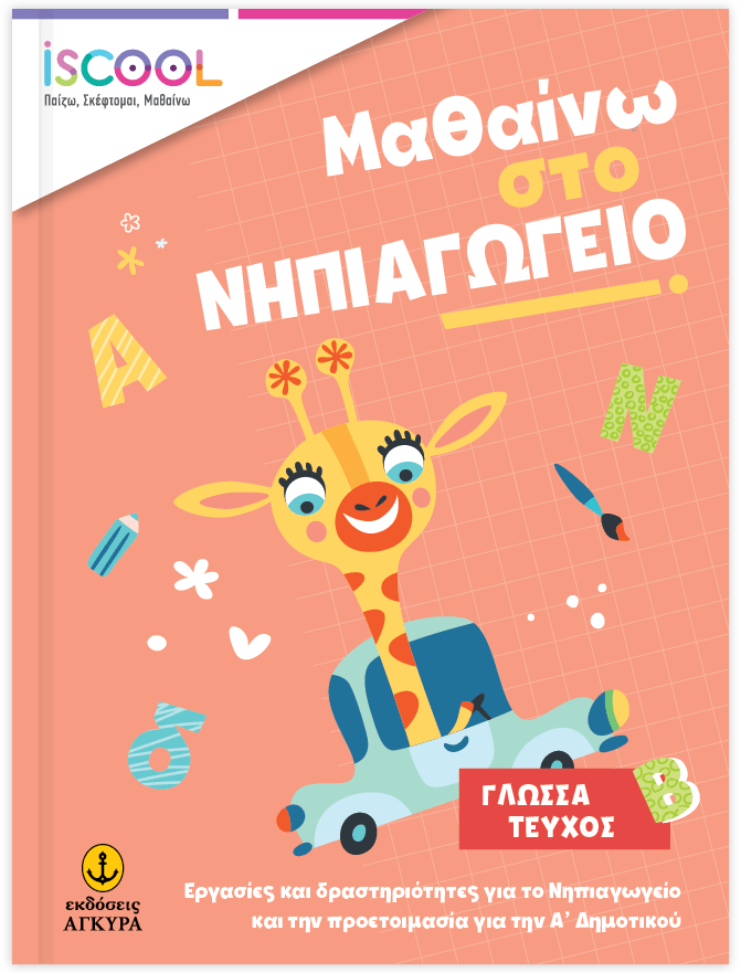 Μαθαίνω στο Νηπιαγωγείο Γλώσσα (Τεύχος Β) - Diavazo Greek Books