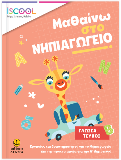 Μαθαίνω στο Νηπιαγωγείο Γλώσσα (Τεύχος Β) - Diavazo Greek Books