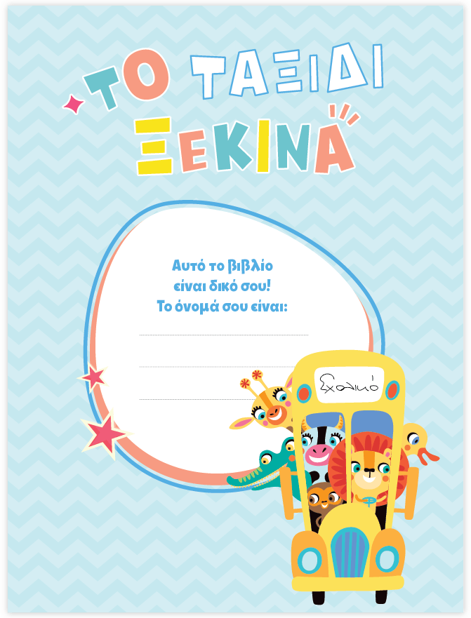 Μαθαίνω στο Νηπιαγωγείο Γλώσσα (Τεύχος Β) - Diavazo Greek Books