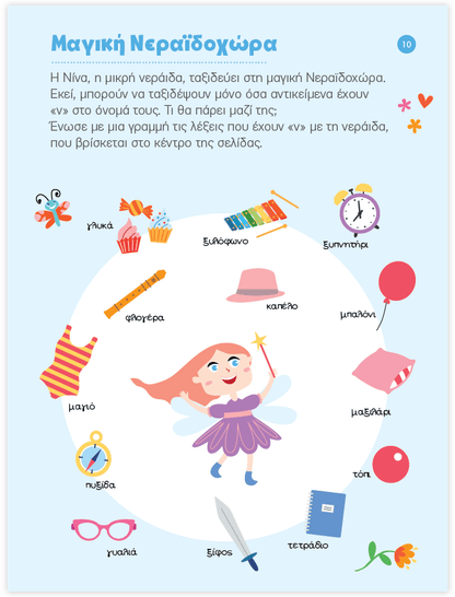 Μαθαίνω στο Νηπιαγωγείο Γλώσσα (Τεύχος Β) - Diavazo Greek Books