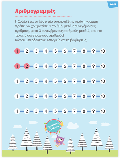 Μαθαίνω στο Νηπιαγωγείο: Μαθηματικά (Τεύχος 1) - Diavazo Greek Books