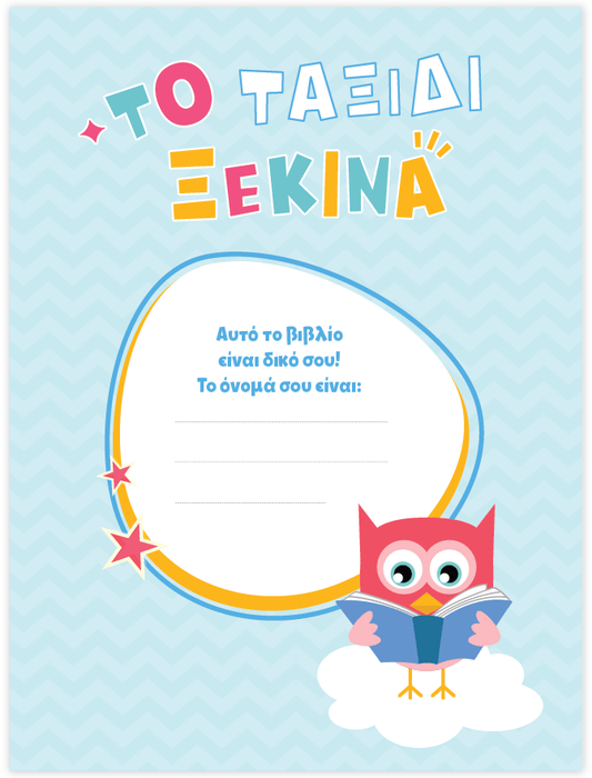 Μαθαίνω στο Νηπιαγωγείο: Μαθηματικά (Τεύχος 1) - Diavazo Greek Books