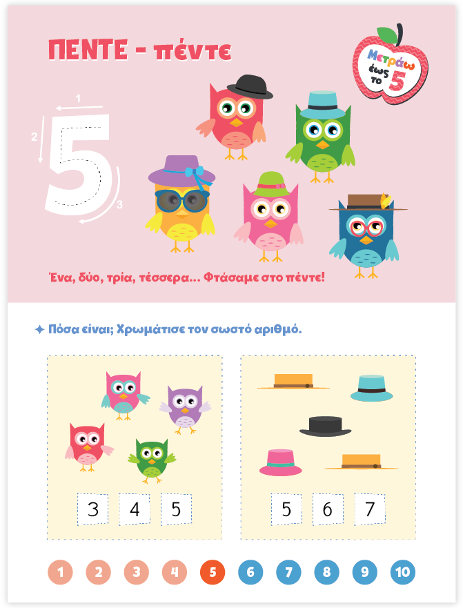 Μαθαίνω στο Νηπιαγωγείο: Μαθηματικά (Τεύχος 1) - Diavazo Greek Books