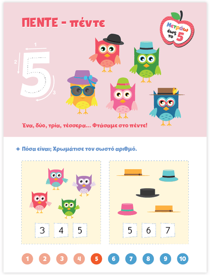 Μαθαίνω στο Νηπιαγωγείο: Μαθηματικά (Τεύχος 1) - Diavazo Greek Books