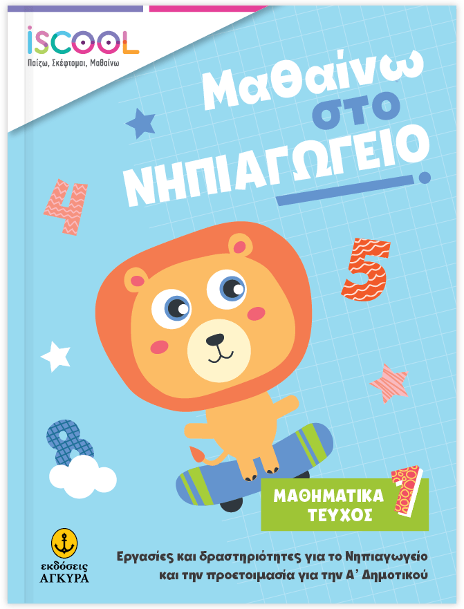 Μαθαίνω στο Νηπιαγωγείο: Μαθηματικά (Τεύχος 1) - Diavazo Greek Books