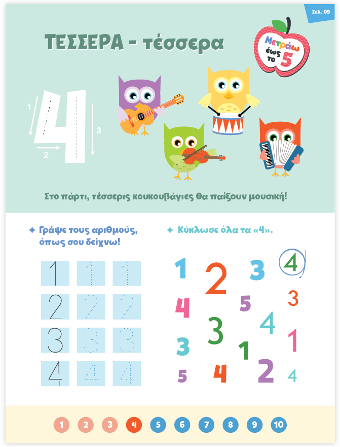 Μαθαίνω στο Νηπιαγωγείο: Μαθηματικά (Τεύχος 1) - Diavazo Greek Books