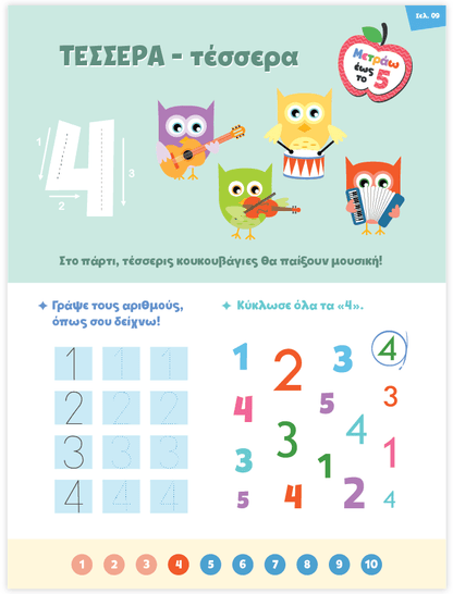 Μαθαίνω στο Νηπιαγωγείο: Μαθηματικά (Τεύχος 1) - Diavazo Greek Books