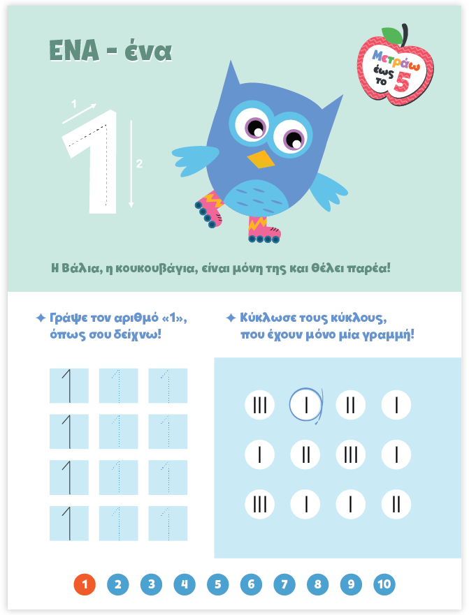 Μαθαίνω στο Νηπιαγωγείο: Μαθηματικά (Τεύχος 1) - Diavazo Greek Books