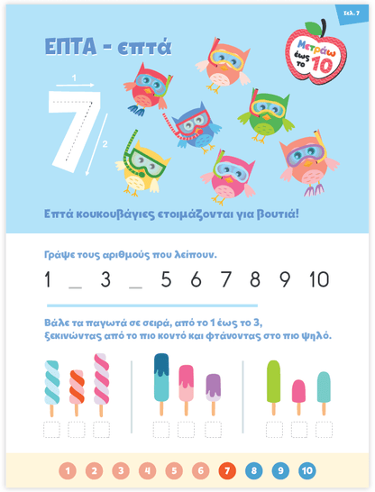 Μαθαίνω στο Νηπιαγωγείο: Μαθηματικά (Τεύχος 2) - Diavazo Greek Books