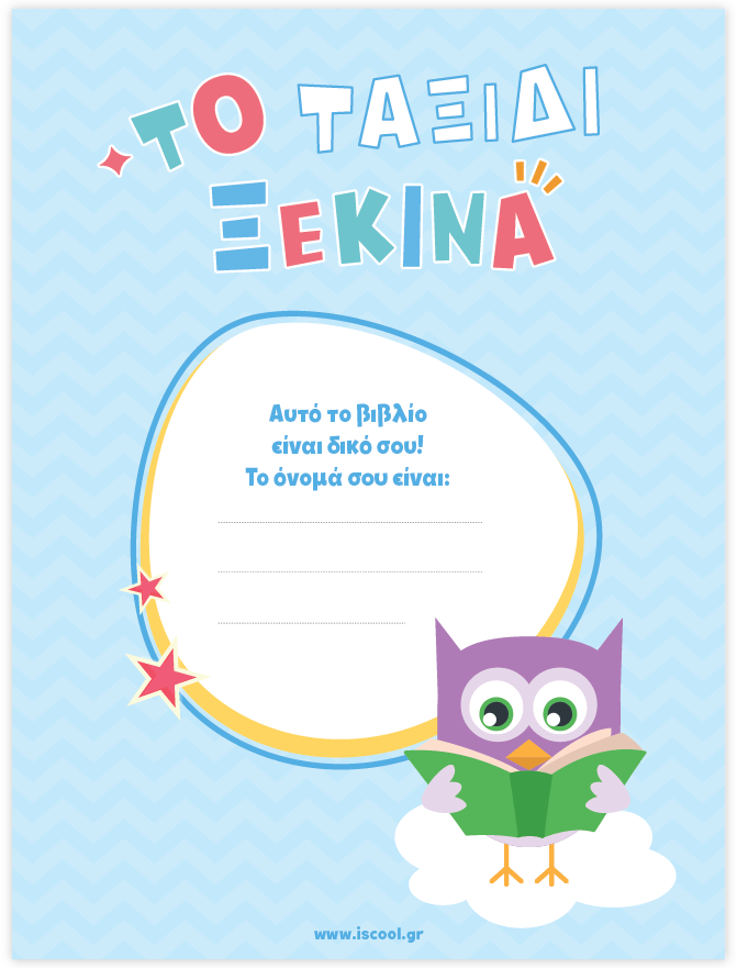 Μαθαίνω στο Νηπιαγωγείο: Μαθηματικά (Τεύχος 2) - Diavazo Greek Books