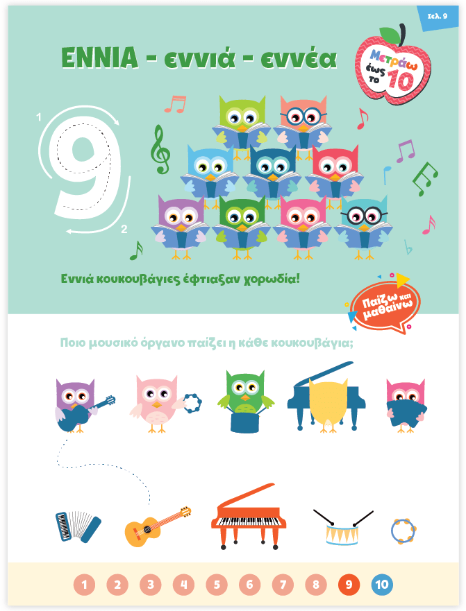 Μαθαίνω στο Νηπιαγωγείο: Μαθηματικά (Τεύχος 2) - Diavazo Greek Books