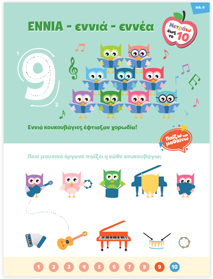 Μαθαίνω στο Νηπιαγωγείο: Μαθηματικά (Τεύχος 2) - Diavazo Greek Books