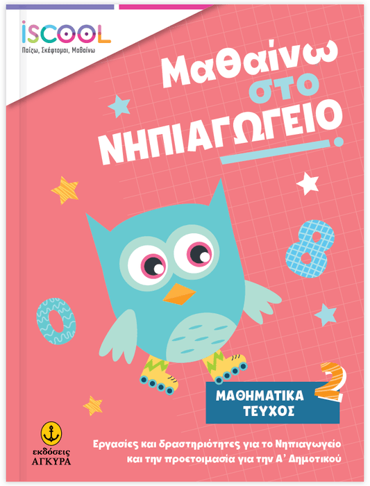Μαθαίνω στο Νηπιαγωγείο: Μαθηματικά (Τεύχος 2) - Diavazo Greek Books