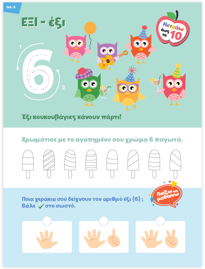 Μαθαίνω στο Νηπιαγωγείο: Μαθηματικά (Τεύχος 2) - Diavazo Greek Books