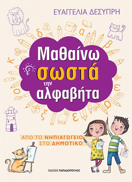 Μαθαίνω Σωστά την Αλφαβήτα - Diavazo Greek Books
