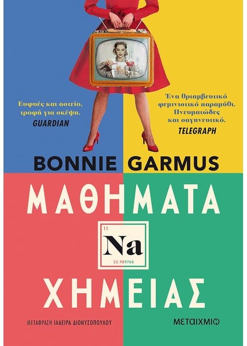 Μαθήματα Χημείας - Bonnie Garmus - Diavazo Greek Books