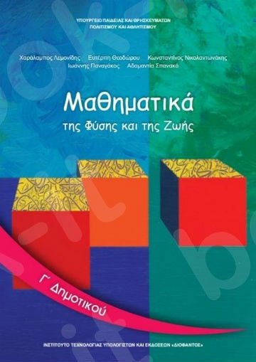 Μαθηματικά Γ' Δημοτικού (Βιβλίο Μαθητή) - Diavazo Greek Books