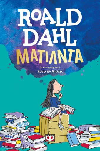 Ματίλντα - Roald Dahl - Diavazo Greek Books