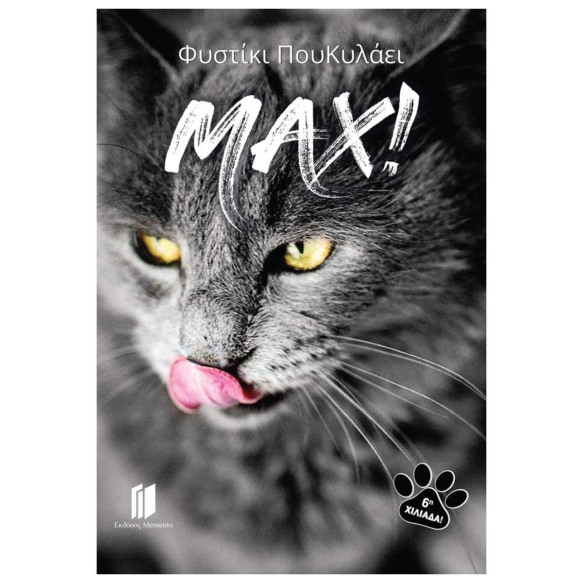 MAX! - Φυστίκι ΠουΚυλάει - Diavazo Greek Books
