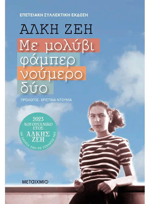 Με μολύβι φάμπερ νούμερο δύο (Συλλεκτική έκδοση) - Άλκη Ζέη - Diavazo Greek Books