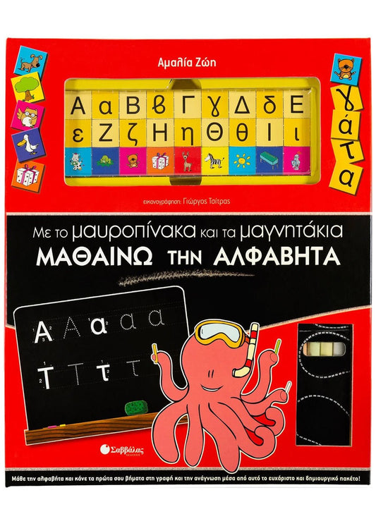 Με τον μαυροπίνακα και τα μαγνητάκια μαθαίνω την αλφαβήτα - Diavazo Greek Books